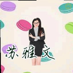 苏雅文