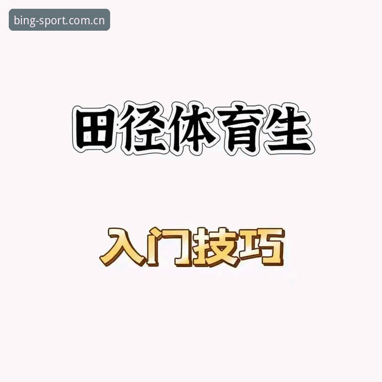 b体育官方平台 b体育平台新手必看:5个高效操作技巧轻松上手体育投注