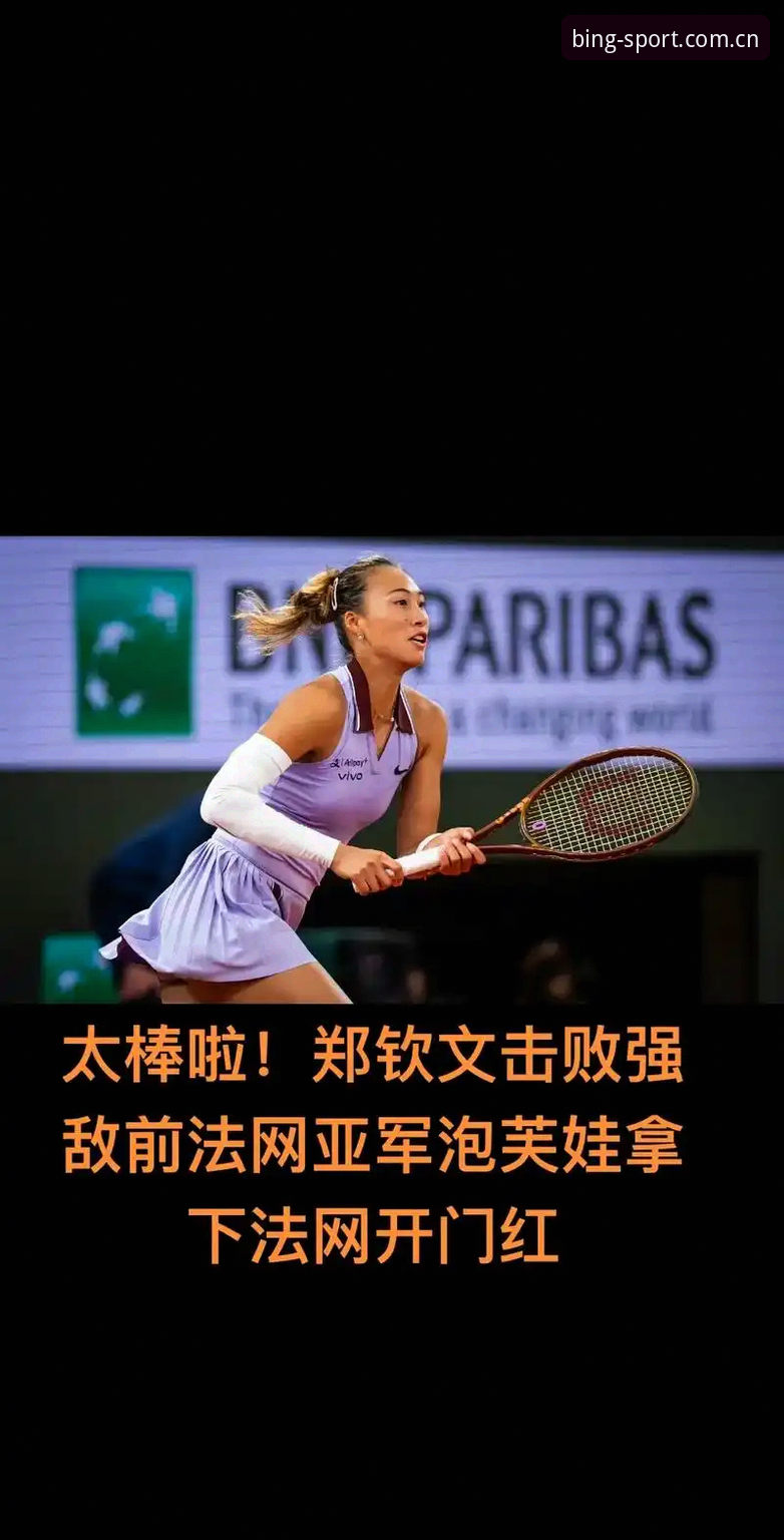 b体育怎么注册 法网女单签表解读与b体育平台观赛指南:郑钦文保分之战全攻略