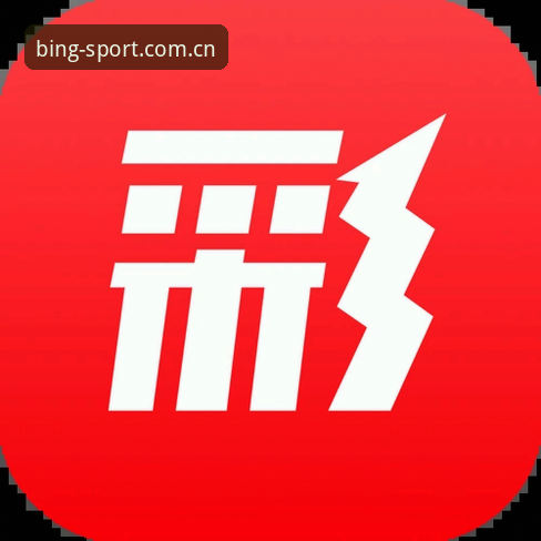 b体育官方下载 b体育平台实用指南:从下载到竞彩投注的必备知识